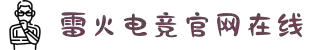 雷火·竞技(中国)-全球领先的电竞赛事平台